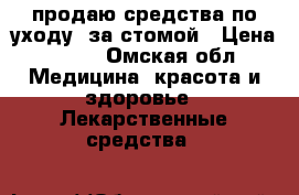 продаю средства по уходу  за стомой › Цена ­ 300 - Омская обл. Медицина, красота и здоровье » Лекарственные средства   